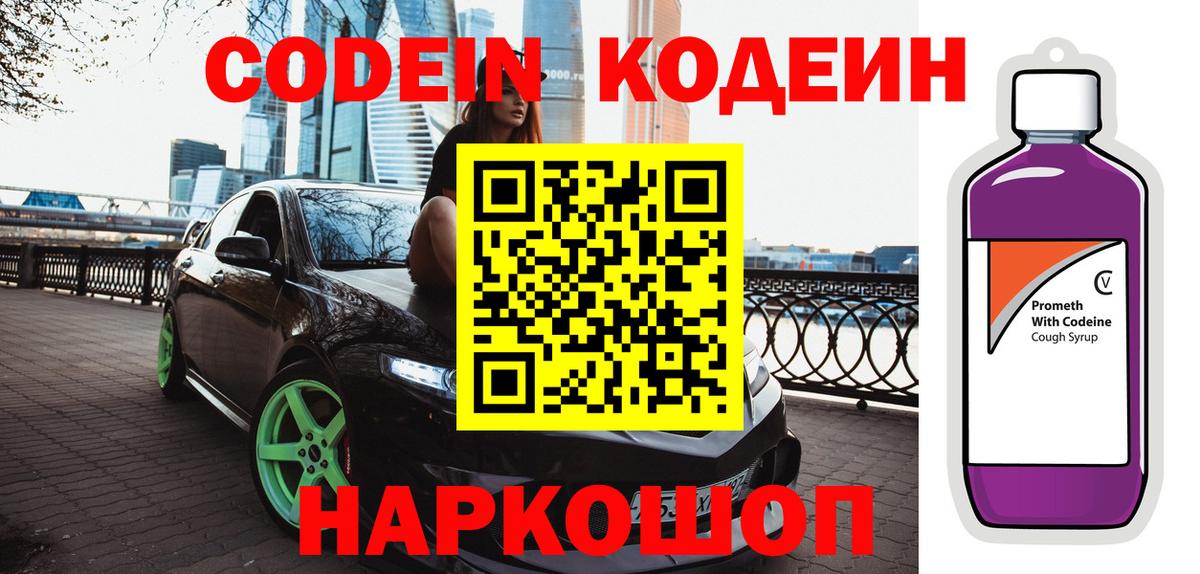 Калач-на-Дону  Кодеин Purple Drank  Кодеиновый сироп Lean Purple Drank  Вход с VPN 