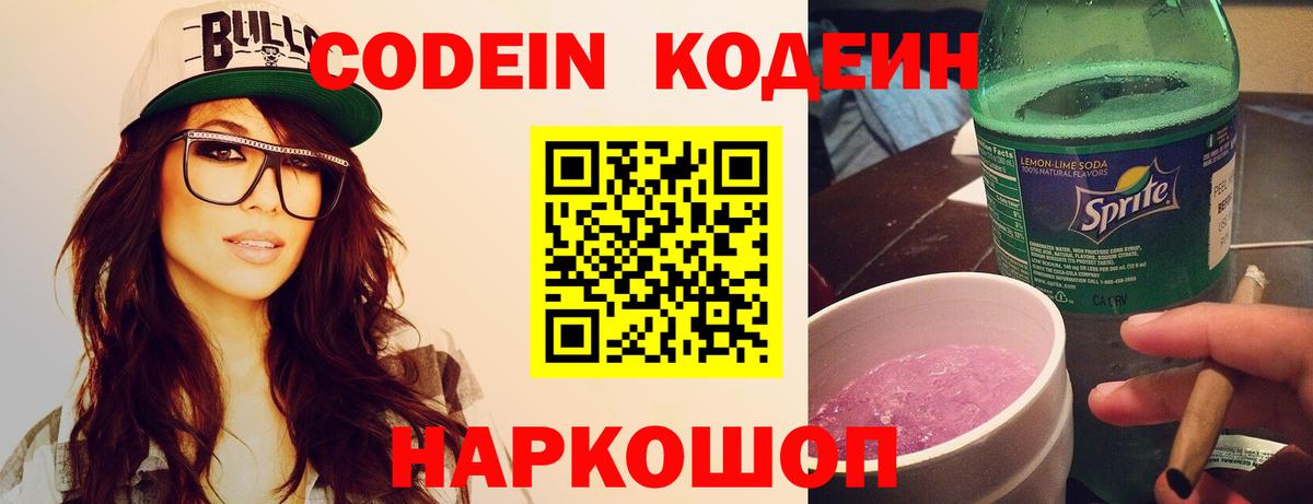 Кодеин напиток Lean (лин) Калач-на-Дону